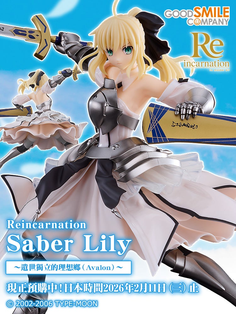 Reincarnation Saber Lily ～遺世獨立的理想鄉（Avalon）～