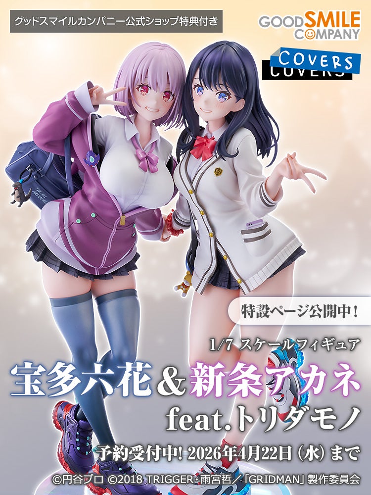 宝多六花＆新条アカネ feat.トリダモノ