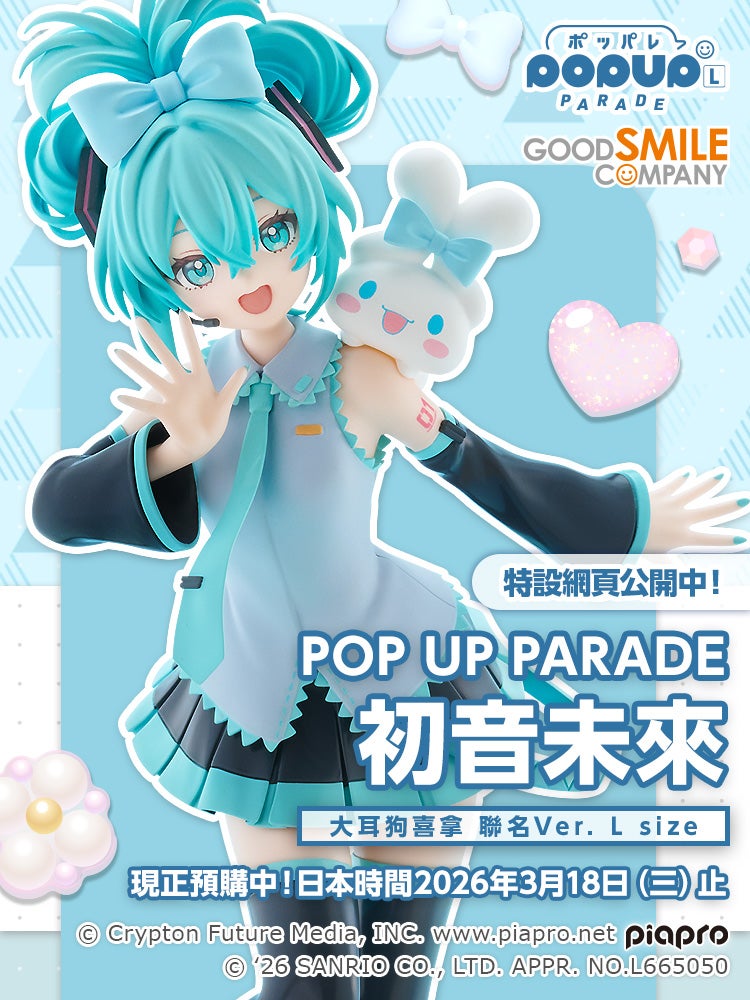 POP UP PARADE 初音未來 大耳狗喜拿聯名Ver. L size