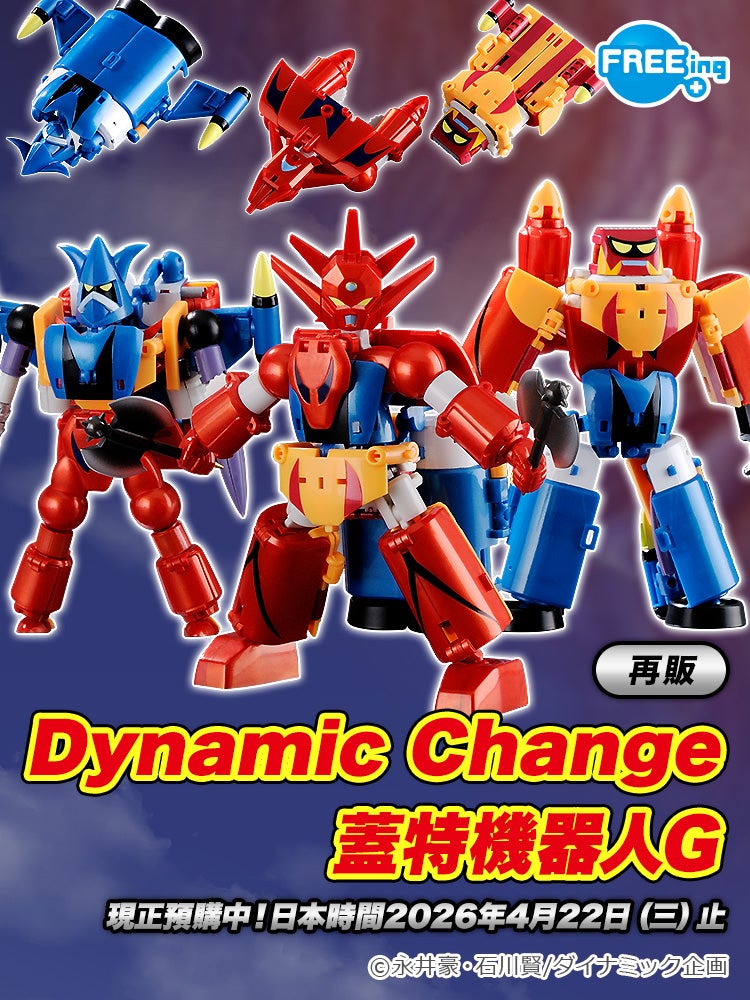 Dynamic Change 蓋特機器人G
