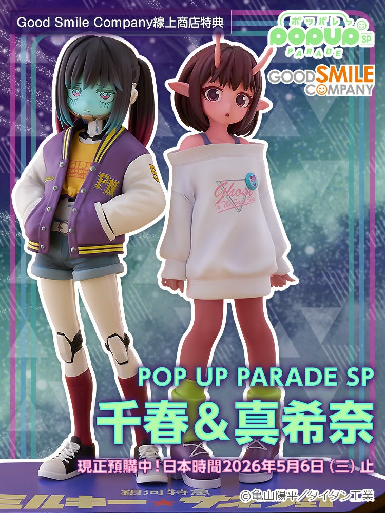POP UP PARADE SP 千春＆真希奈