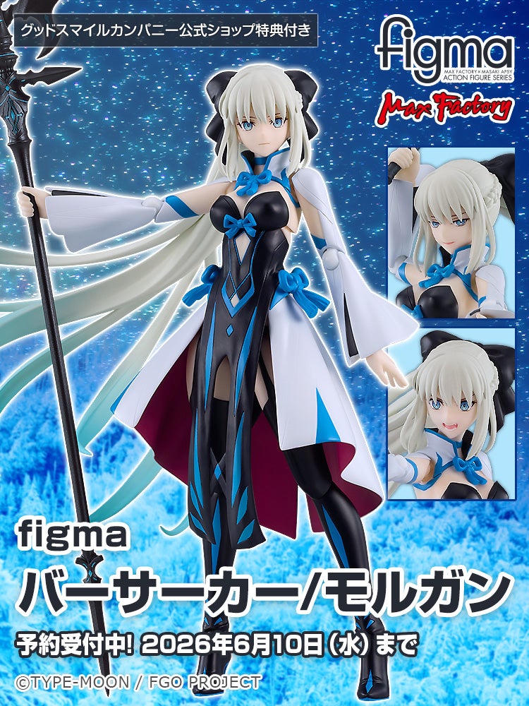 figma バーサーカー/モルガン