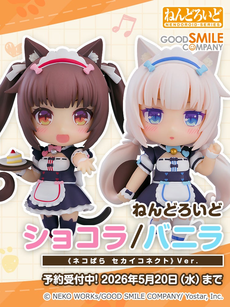 ねんどろいど ショコラ/バニラ《ネコぱら セカイコネクト》Ver.