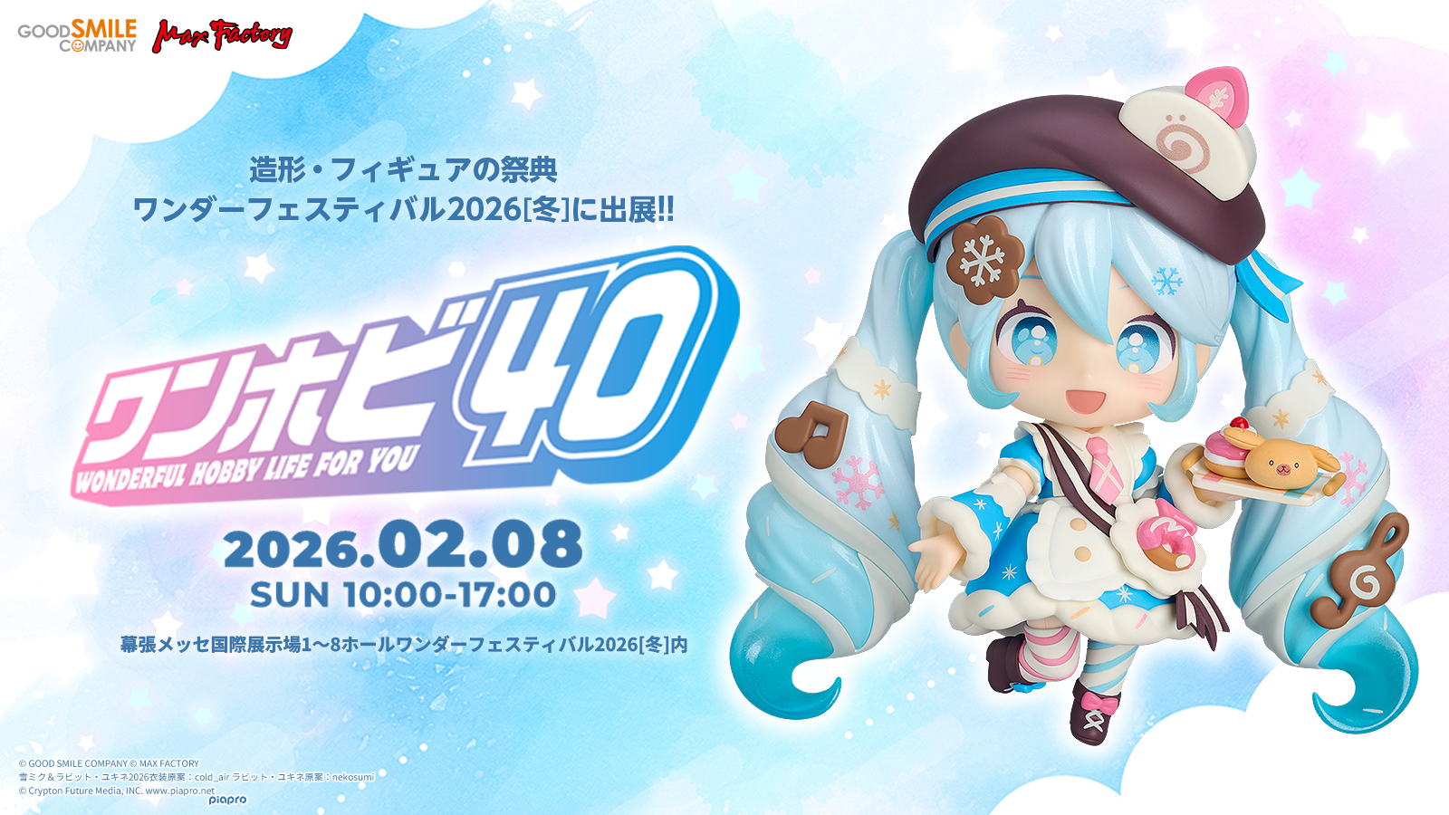 ワンダーフェスティバル2026[冬] 出展情報