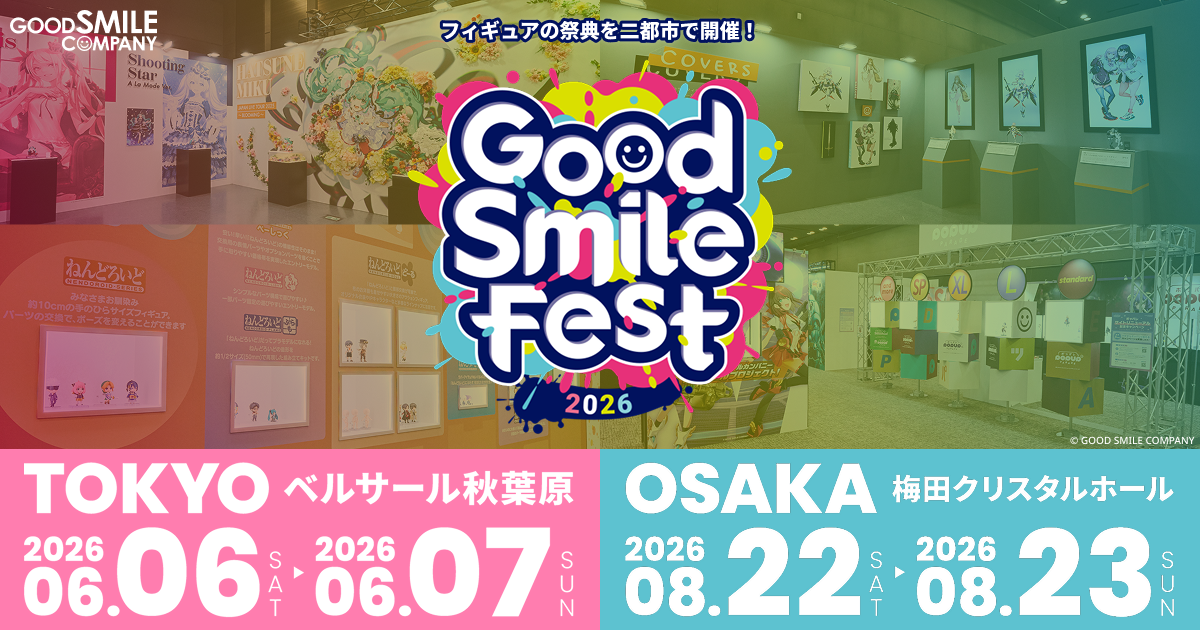 グッドスマイルフェス2026