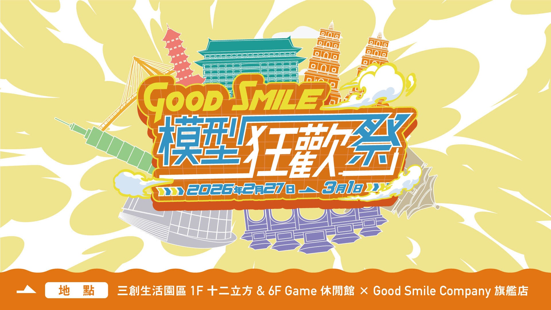 舉行「Good Smile模型狂歡祭2026 in 台灣」！