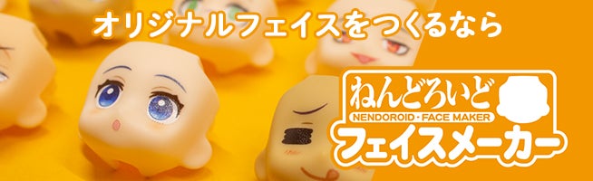 ねんどろいど フェイスメーカー