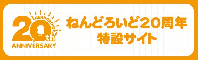 ねんどろいど20周年
