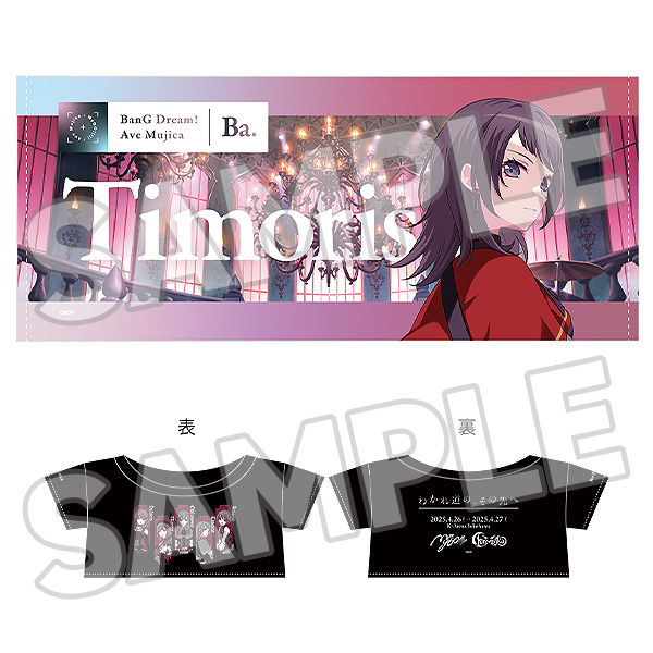 ぬいぐるみ オプションパーツ ライブセット 合同ライブ「わかれ道の、その先へ」Ave Mujica ティモリス Ver.